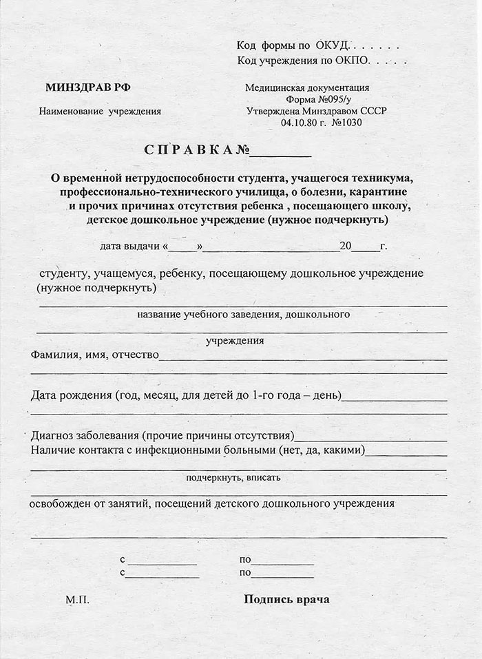 Справка о временной нетрудоспособности (форма 095/у)